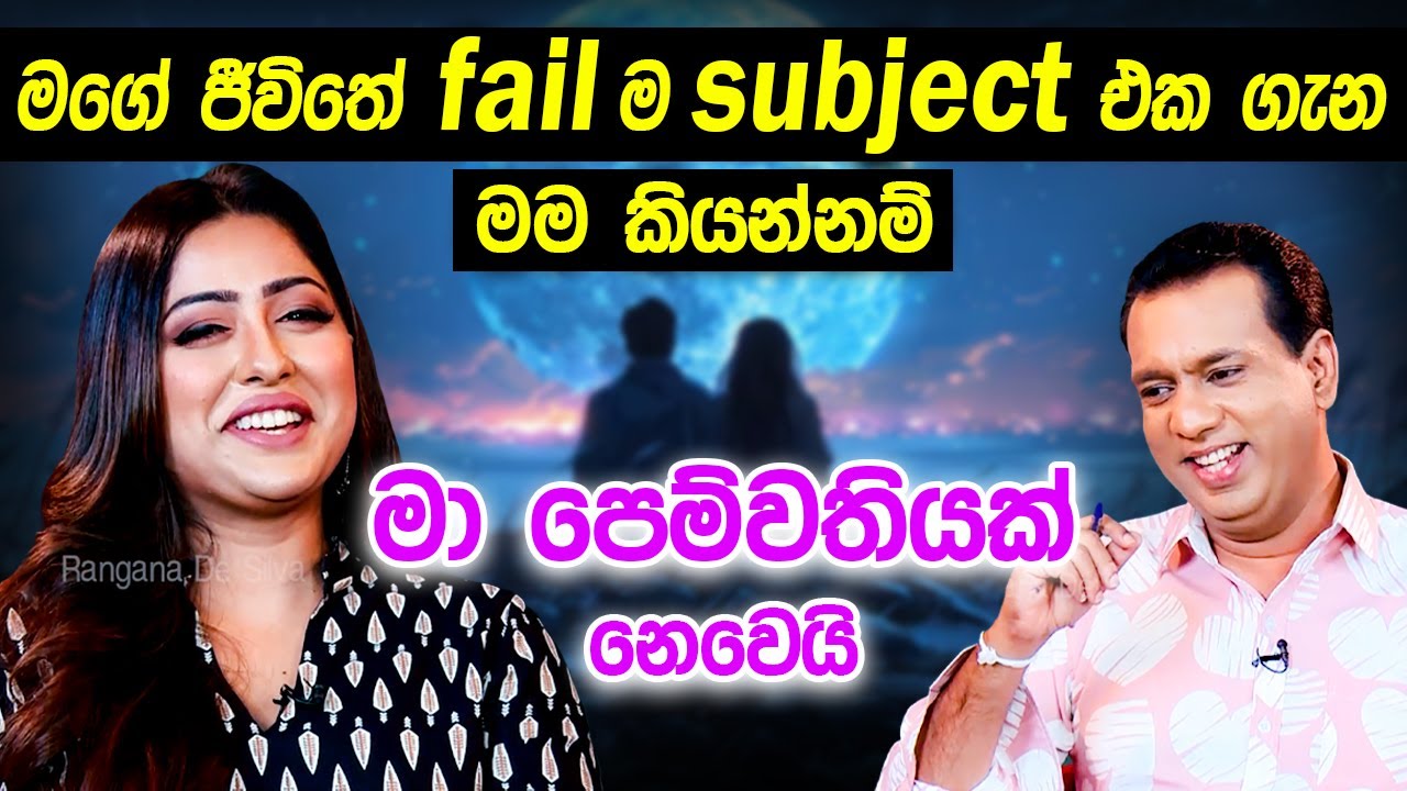 මගේ ජීවිතේ fail ම subject එක ගැන මම කියන්නම් - මා පෙම්වතියක් නෙවෙයි | Sachinthani Kaushalya