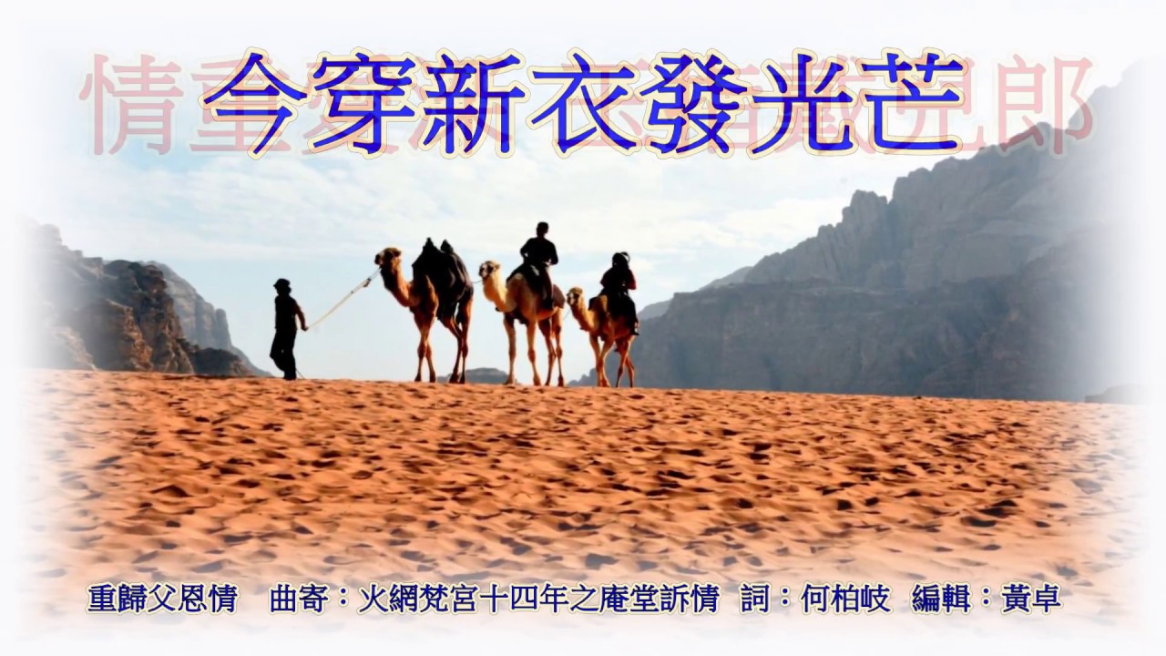 福音粵曲：重歸父恩情 伴奏音樂