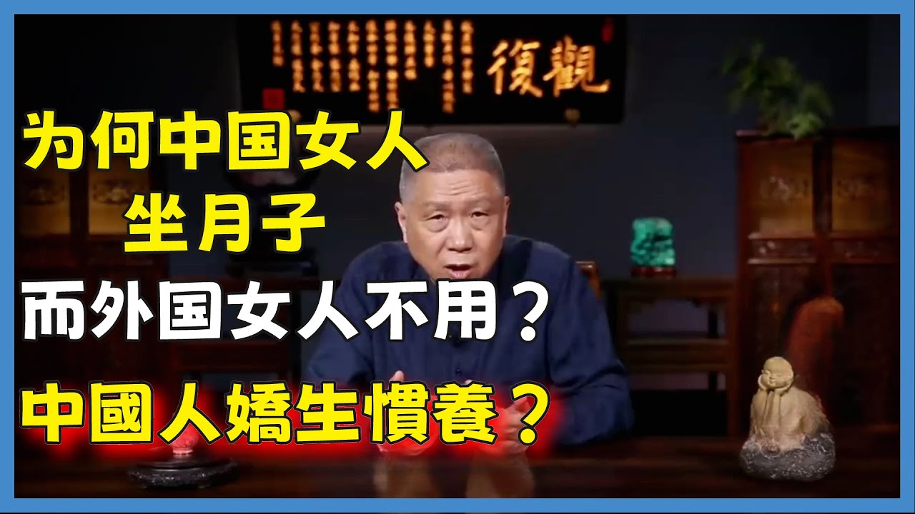 中國人嬌生慣養？為什麼西方人都不坐月子，聽聽怎麼解釋#观复嘟嘟#马未都#圆桌派#窦文涛#脱口秀#真人秀#锵锵行天下#锵锵三人行