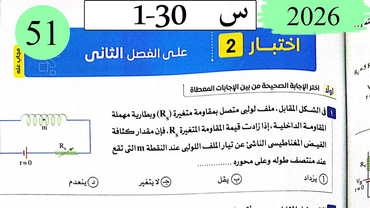 فيزياء3ث - حل اختبار على الفصل الثاني - كتاب الامتحان 2026