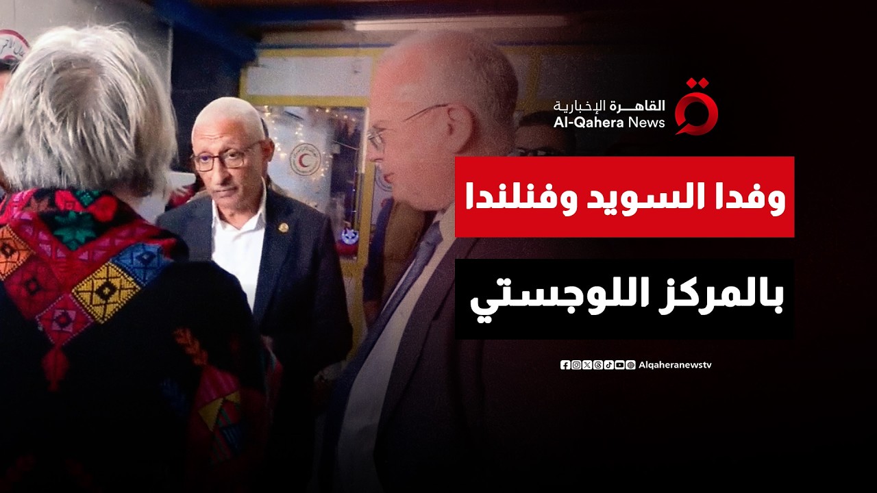 وفدا فنلندا والسويد يتفقدان المركز اللوجيستي للمساعدات بالعريش