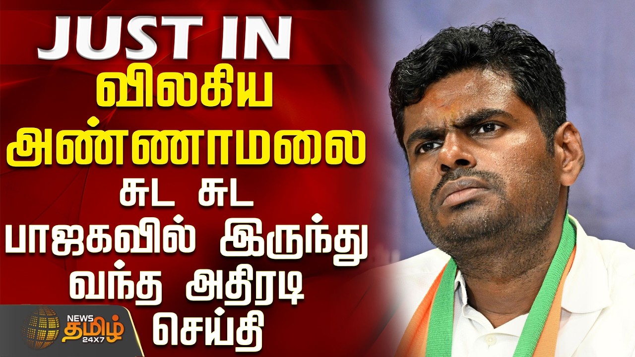 Annamalai | BJP | New Party | விலகிய அண்ணாமலை - சுட சுட பாஜகவில் இருந்து வந்த அதிரடி செய்தி