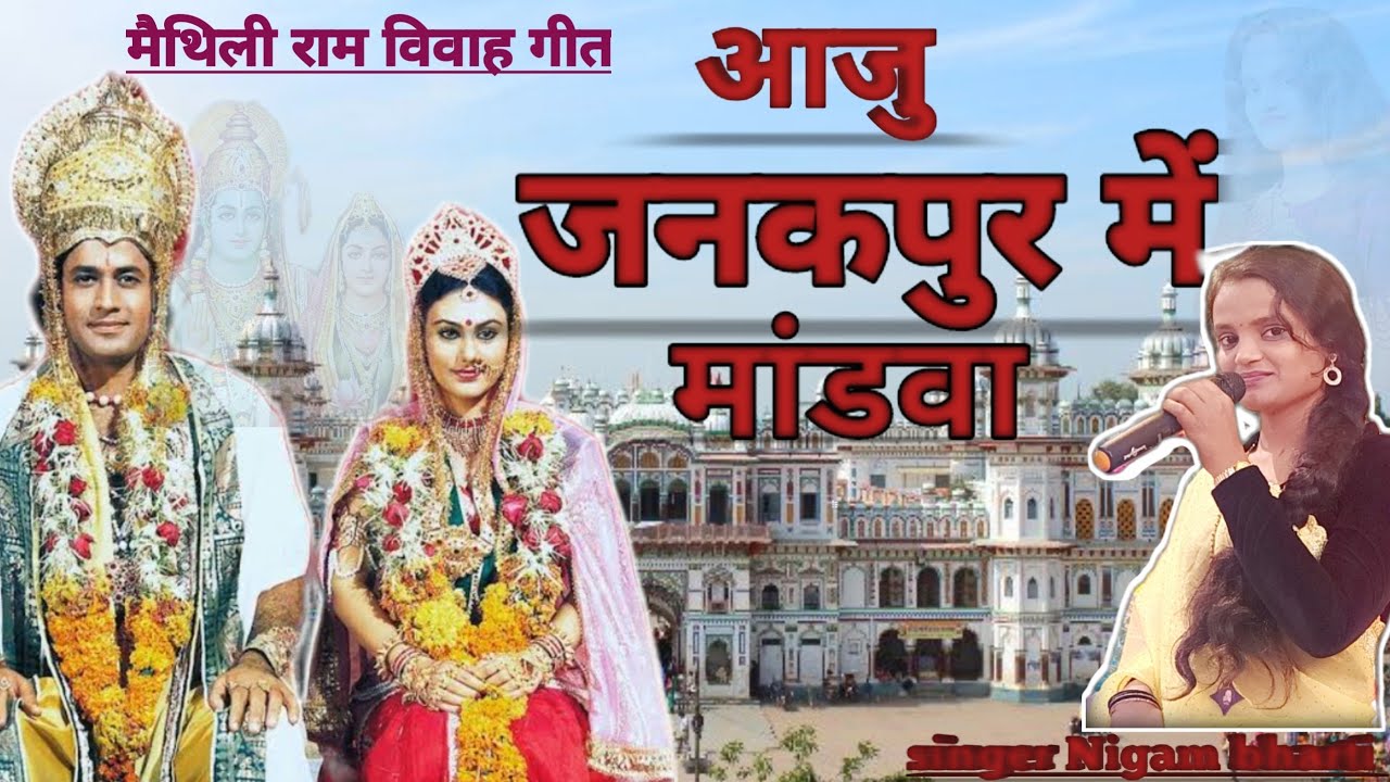 आजु जनकपुर में मांडवा//aaju Janakpur mein mandwa//singer Nigam Bharti (मैथिली राम विवाह गीत)💗😯💯💫✨