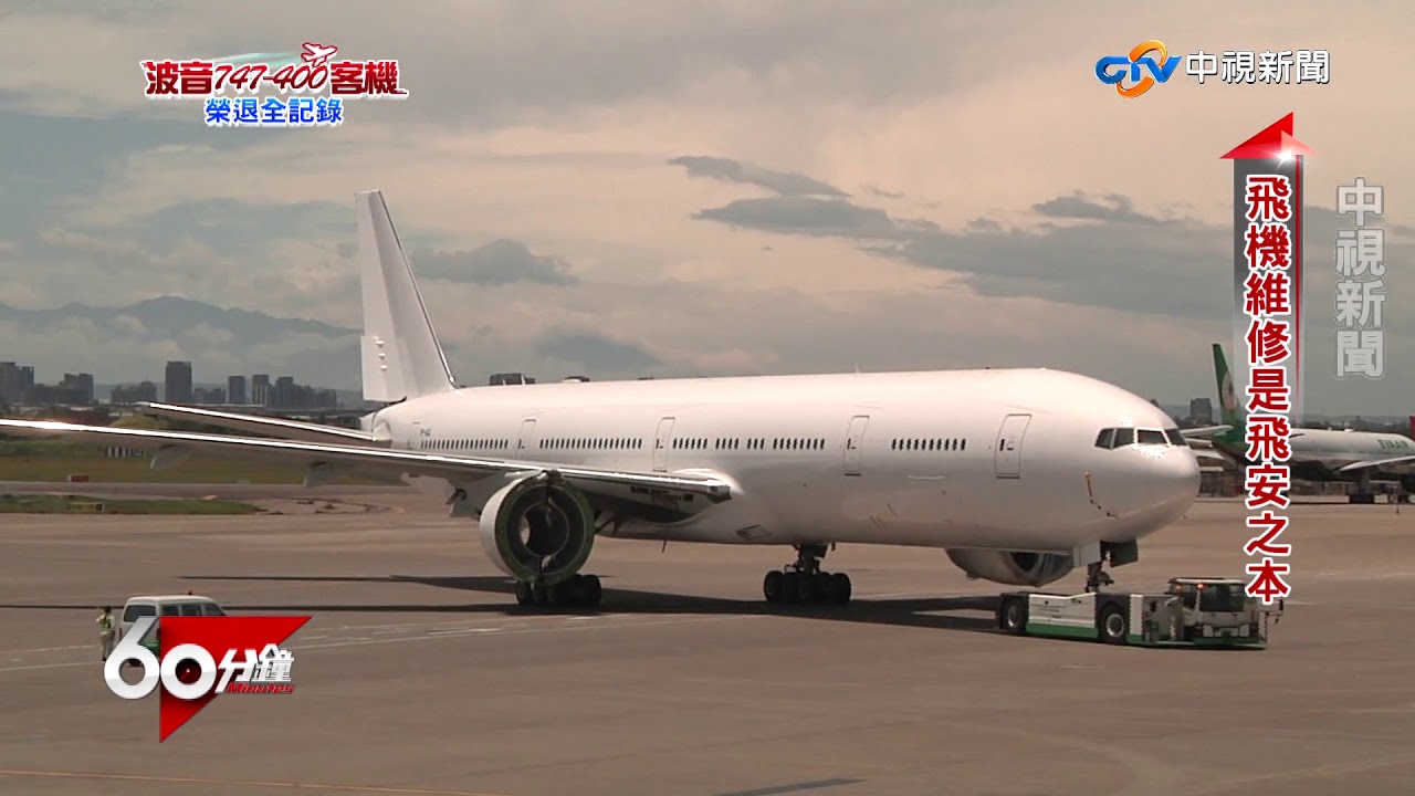 波音747-400客機 榮退全記錄Part 4 最佳機身大修廠 台灣維修飛機實力傲全球│60分鐘20170902