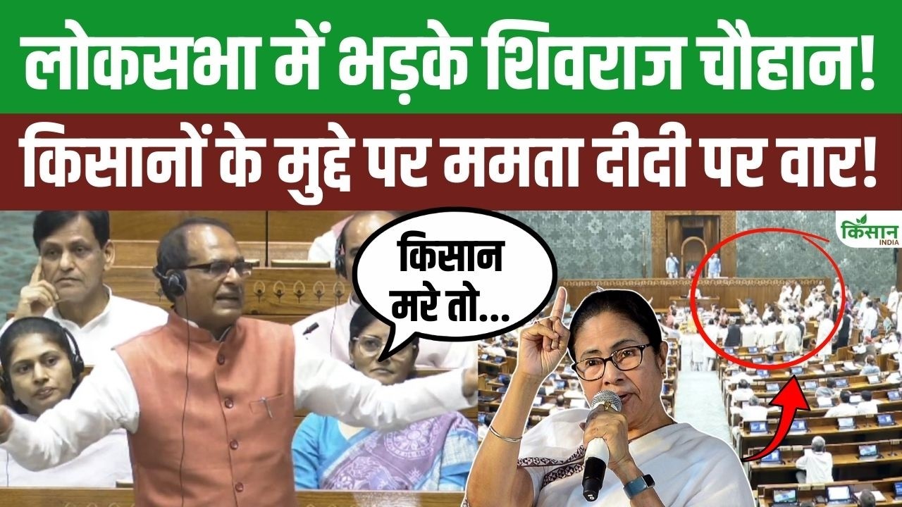 Loksabha में Shivraj Chouhan का Mamta Banerjee पर वार, विपक्ष के हंगामे पर भड़क उठे कृषि मंत्री!
