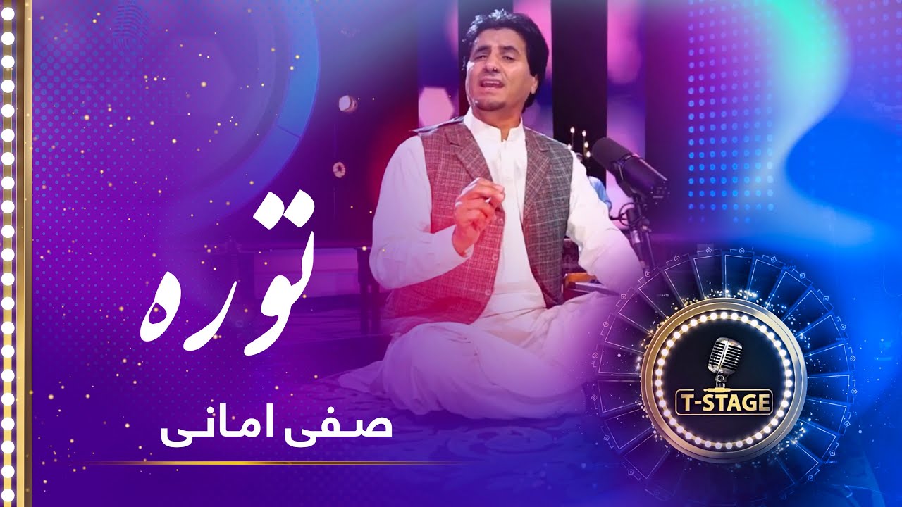 Safi Amani - Tora Song | صفی امانی - آهنگ توره