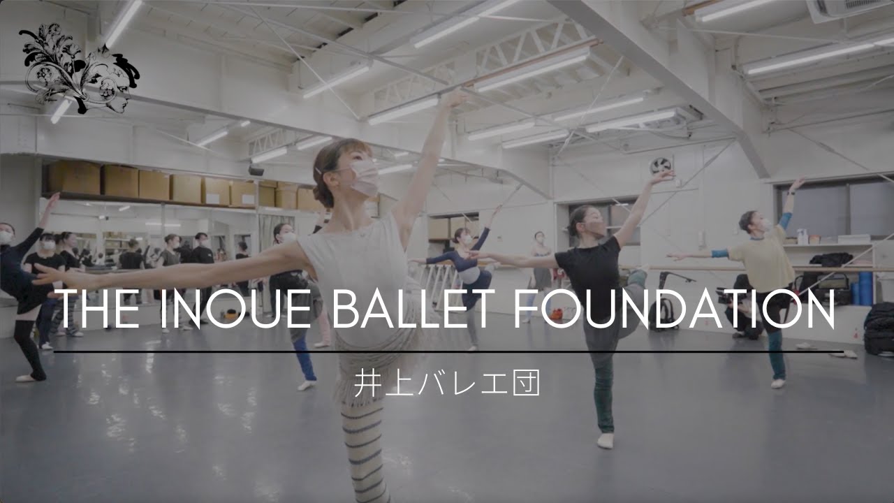 【密着取材！日本のバレエ団①】井上バレエ団〜ブルノンヴィル・スタイルを踊り継ぐ！日本人振付家の新作にも意欲的に取り組むバレエ団