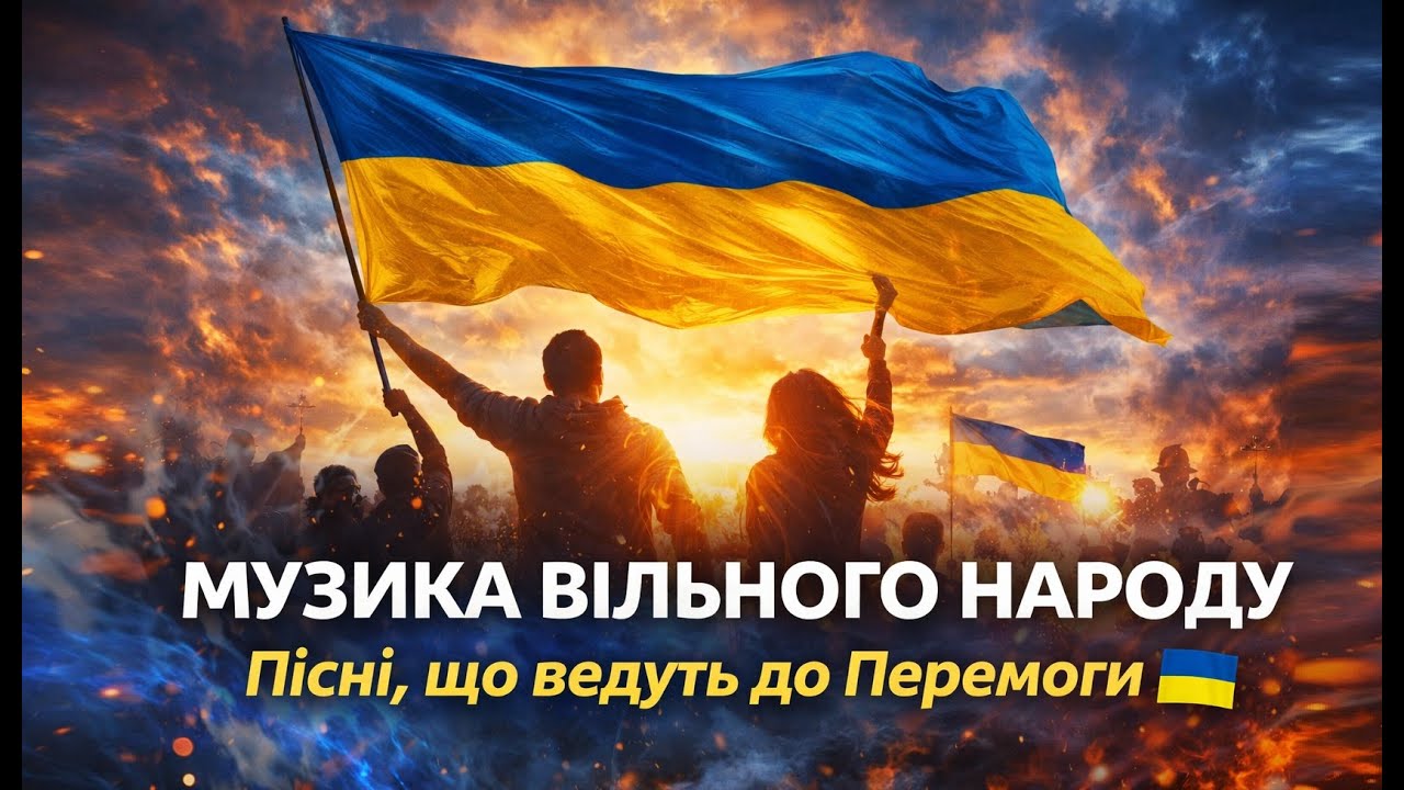 МУЗИКА ВІЛЬНОГО НАРОДУ: Відкрийте Секрет до Свободи!