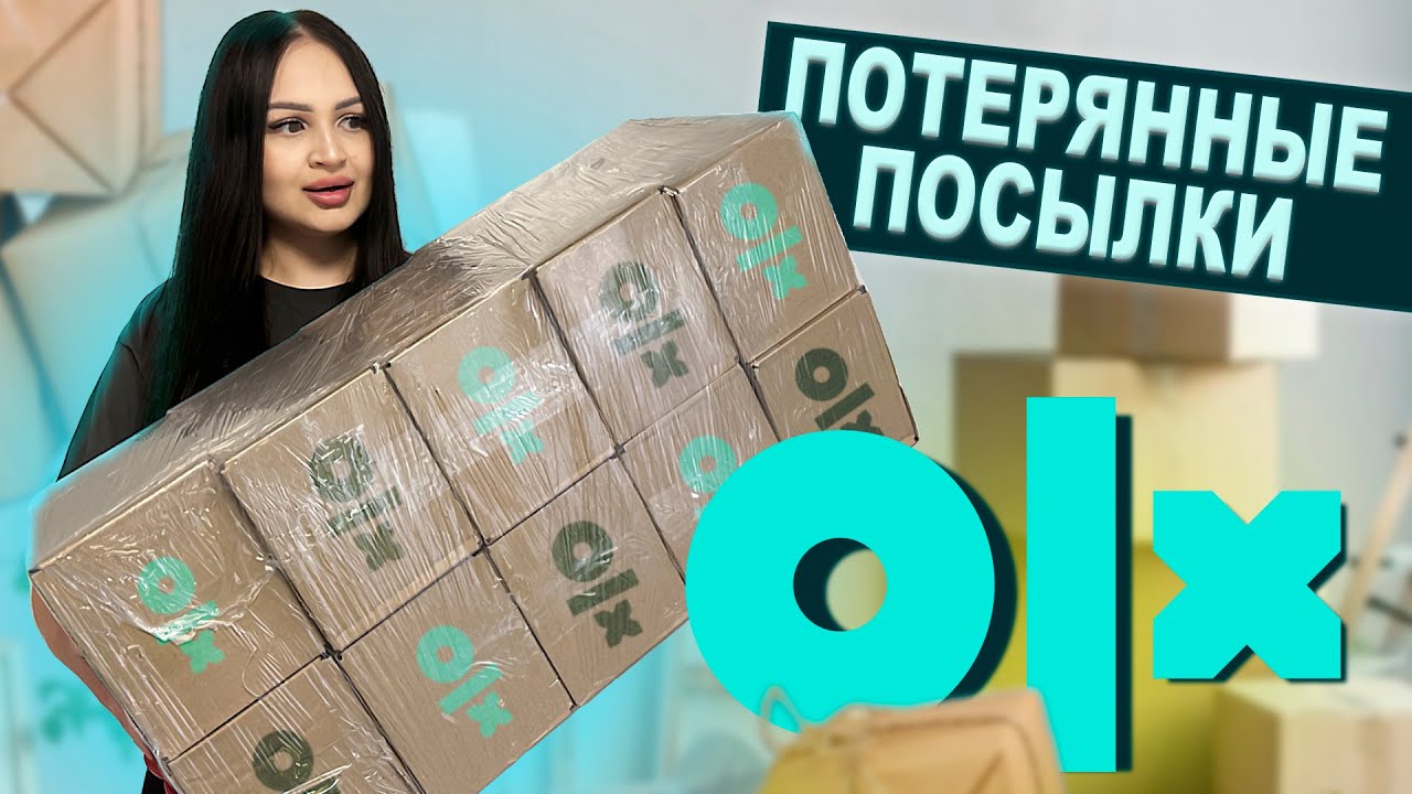 Купила ПОТЕРЯННЫЕ ПОСЫЛКИ на ОЛХ / Я в Шоке что внутри! / Развод на olx / 10 штук Mystery Box