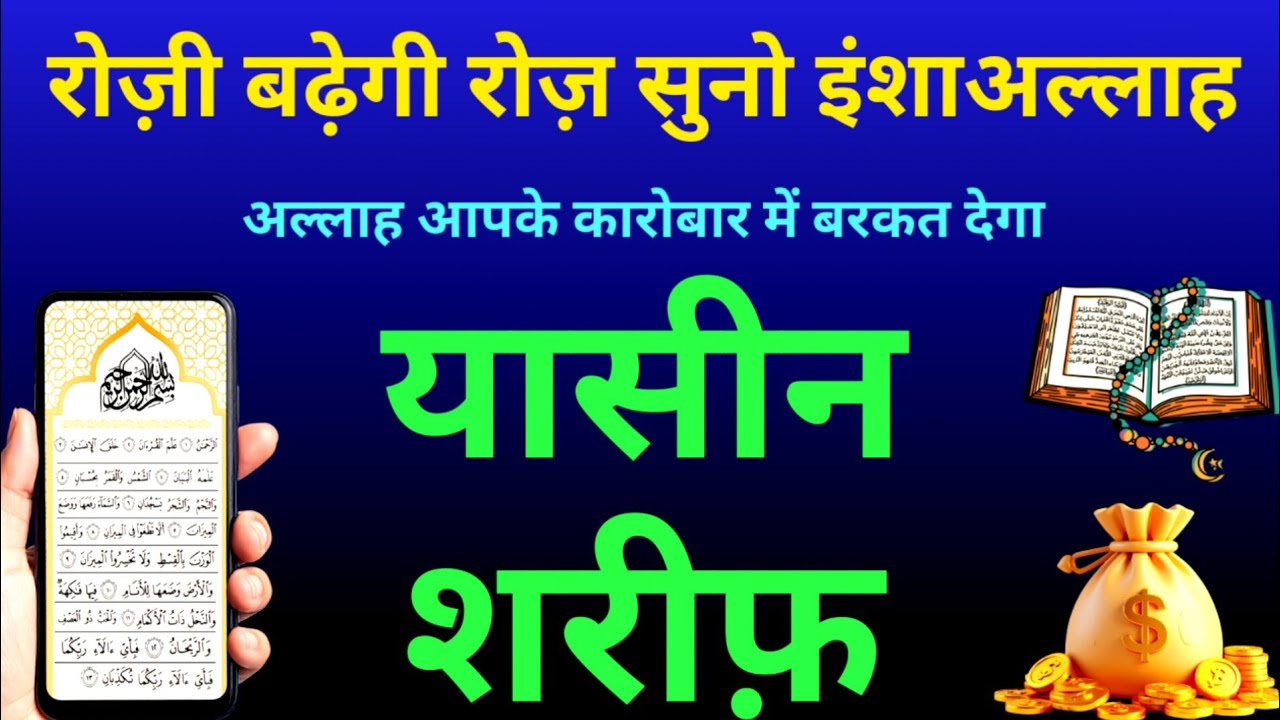Surah Ar Rahman से कारोबार में कामयाबी और बरकत | Episode 52 | Surah Yaseen Beautiful Quran Tilawat