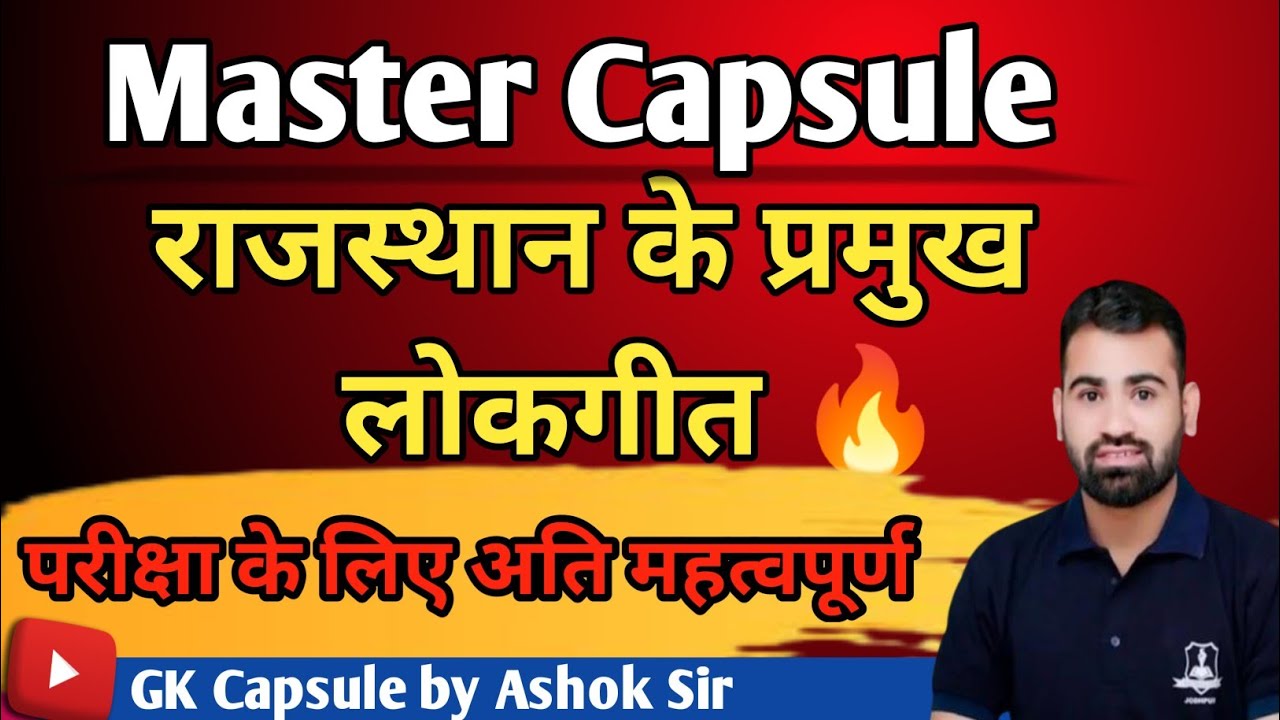 राजस्थान के प्रमुख लोकगीत by Ashok Sir | राजस्थान कला-संस्कृति | Important Topic | Rajasthan GK |