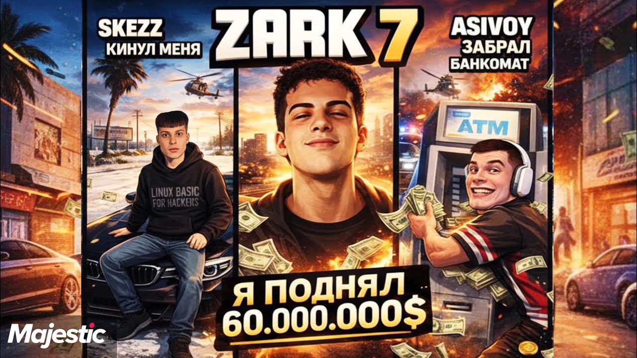 ZARK-7. SKEZZ и ASIVOY меня раздели? 😡Я поднял 60кк$