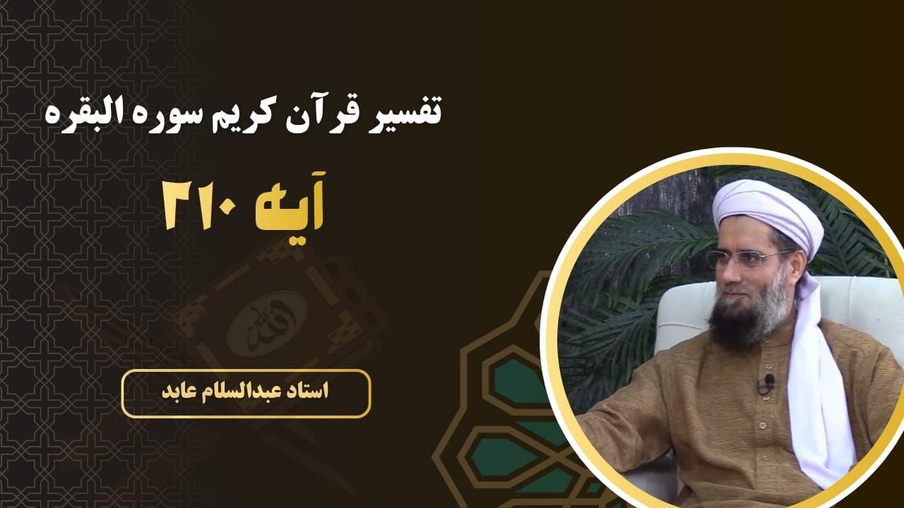 تفسیر آیه ۲۱۰ سورة البقرة I استاد عبدالسلام عابد