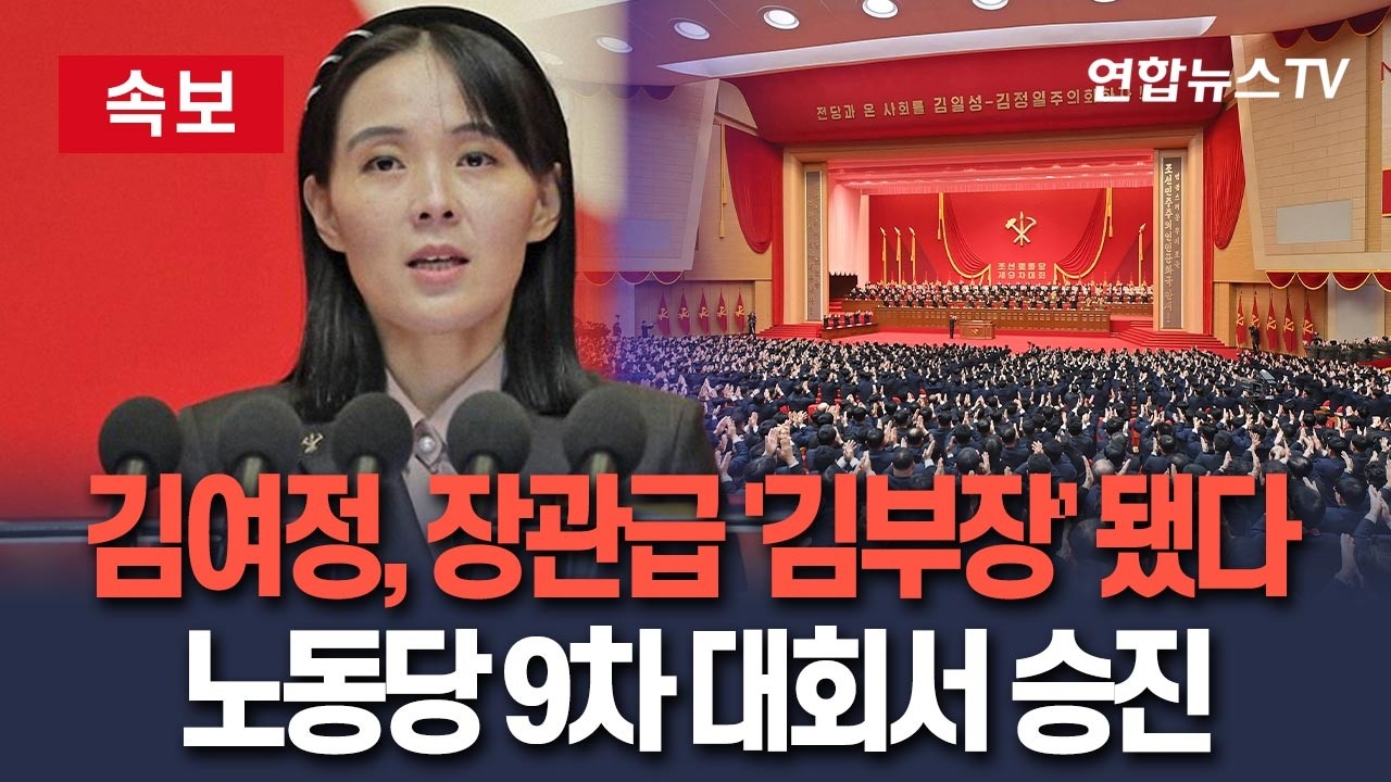 [🔴속보] 北 김여정, 장관급 '김부장' 됐다…노동당 9차 대회서 부부장→부장 승진 / 연합뉴스TV(YonhapnewsTV)
