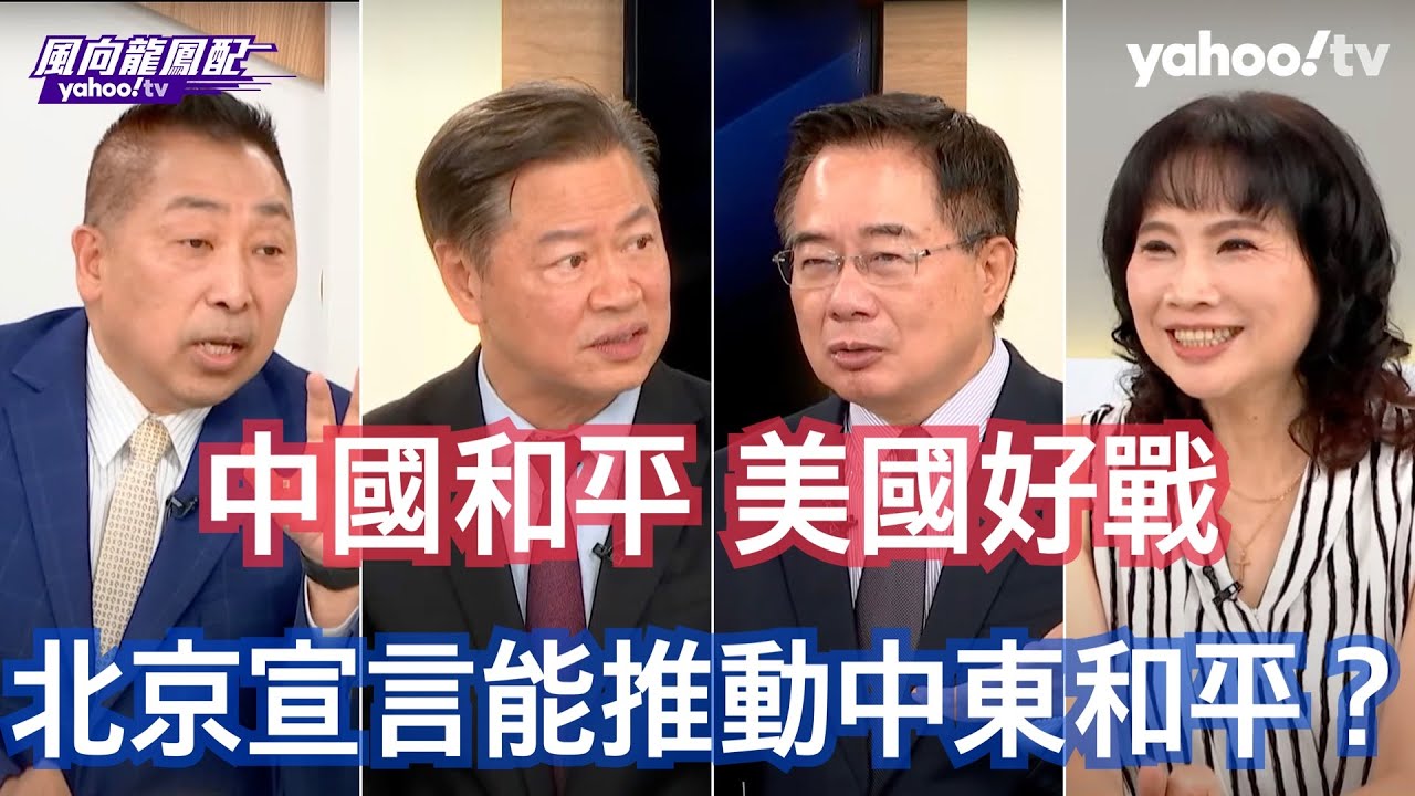 美國撤退了 中東可能爆發戰爭？ 蔡正元：曾經親美的伊朗革命衛隊情報組織已經被滲透了！ 賴岳謙：跟美國交手永遠不能輕忽美國人的黑暗面 唐湘龍：美國縱容以色列 伊朗不知道以色列是怎麼殺的 這對伊朗最大羞辱