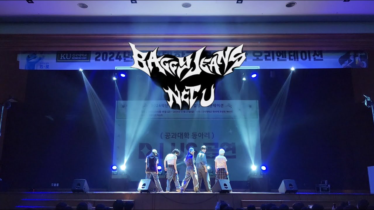 [건국대학교 공과대학 OT] Baggy Jeans - NCT U | Dance Cover