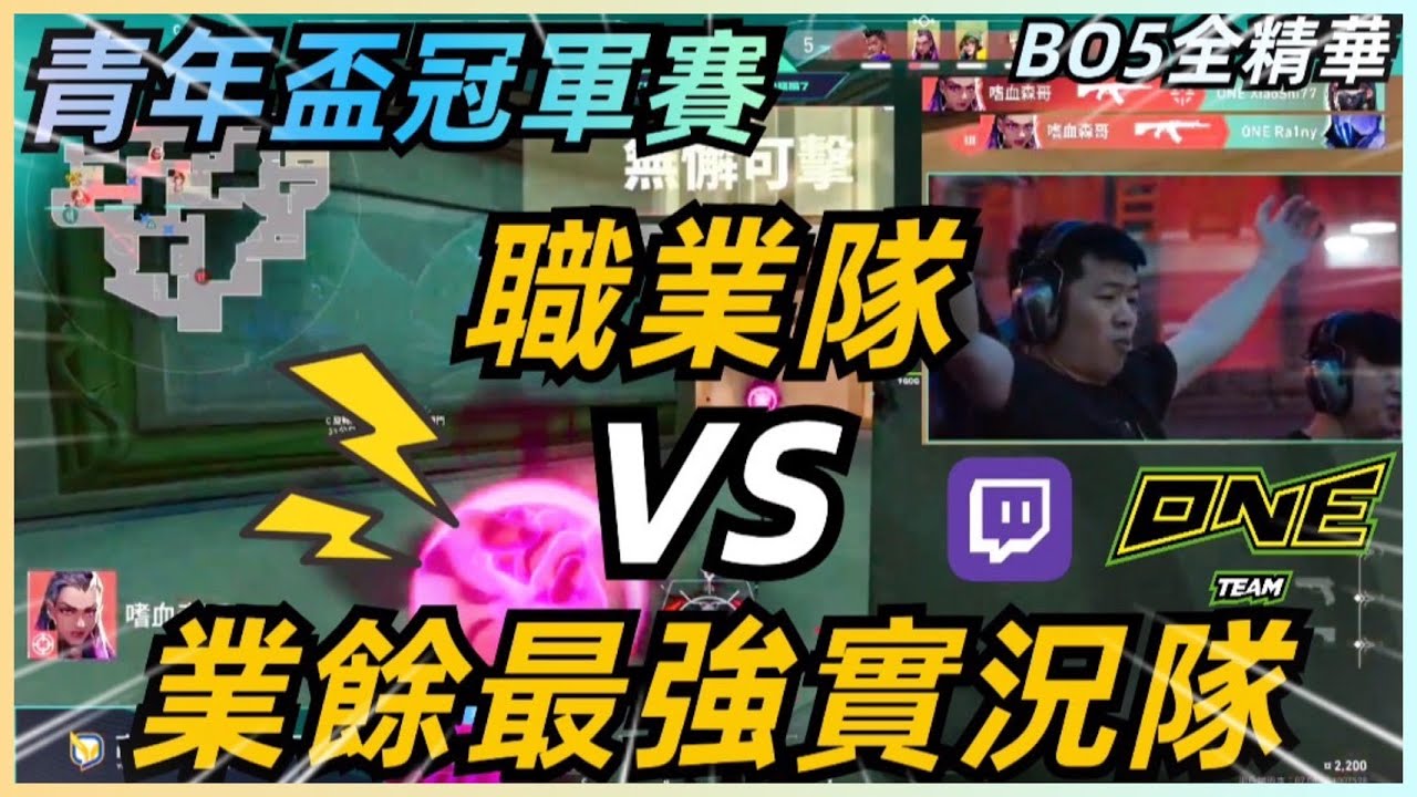【青年盃】特戰英豪總決賽🏆金色狂風7 VS ONE Team | 業餘最強實況組 對決 職業隊！BO5全精華 | 特戰英豪比賽 | Valorant