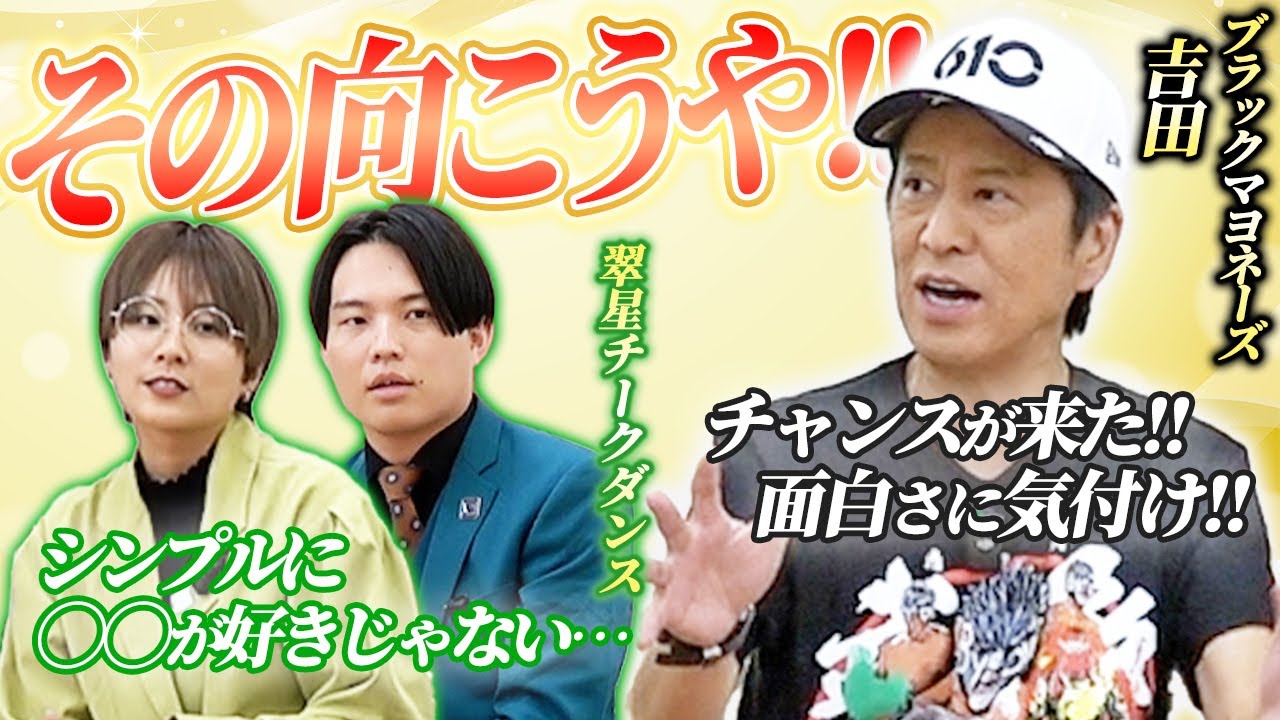 【ブラックマヨネーズ吉田×翠星チークダンス】初対面！なんばグランド花月楽屋トーク #5