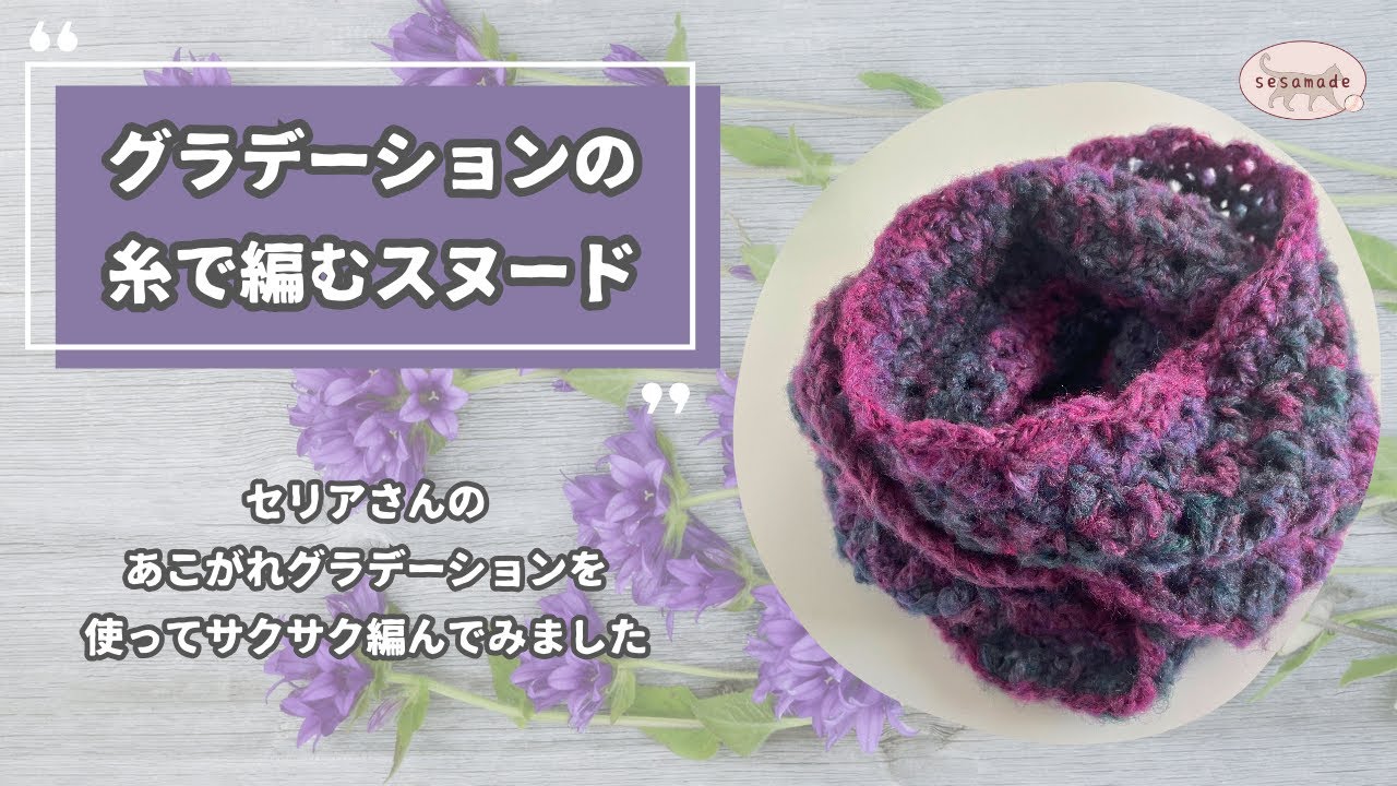 セリアさんのあこがれグラデーションを使ってスヌードを編んでみました♪