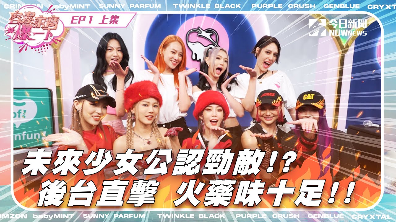 【容潔家齊爆一下】未來少女幕後直擊EP.1（上）| 勁敵大公開 後台火藥味十足!?｜NOWnews