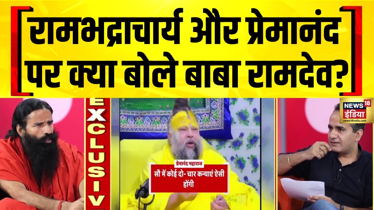 Baba Ramdev Exclusive Interview: रामभद्राचार्य और प्रेमानंद पर क्या बोले बाबा रामदेव?