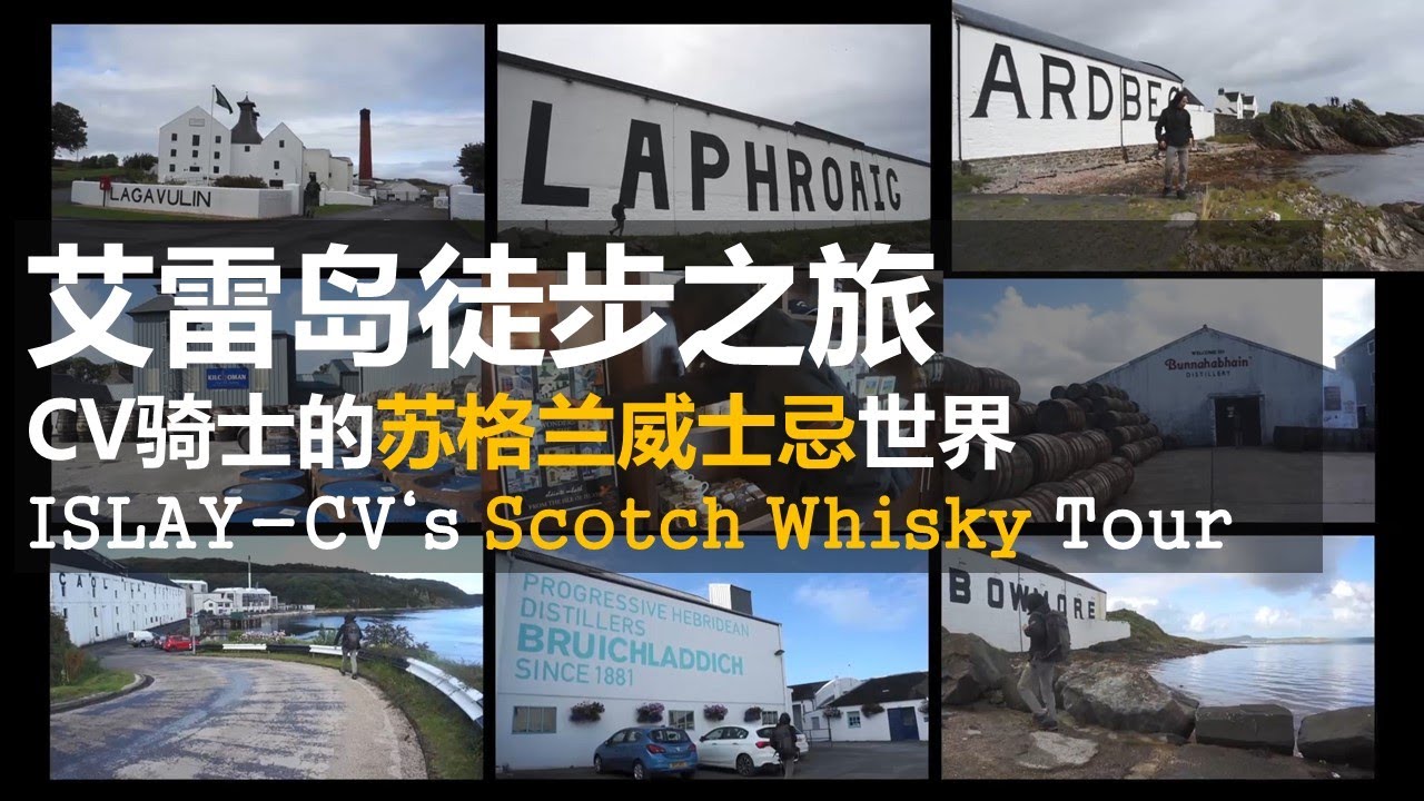 艾雷岛徒步之旅-CV骑士的苏格兰威士忌世界 ISLAY-CV‘s Scotch Whisky Tour