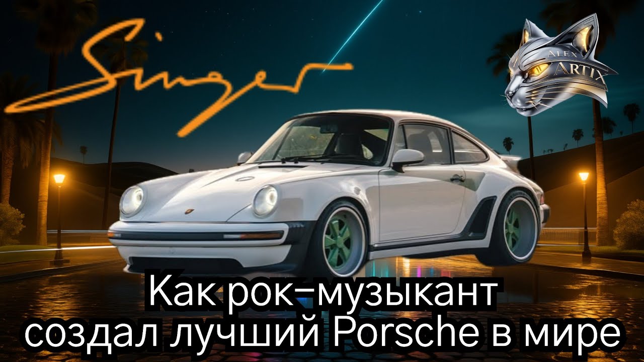 Singer: Как рок-музыкант создал лучший Porsche в мире!