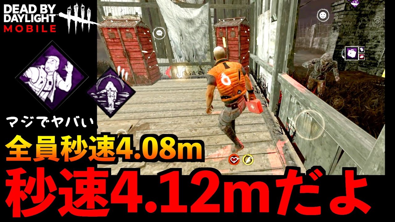 【DbDモバイル】味方も秒速4.08mで走れちゃうマジで強いパークと状況適応能力を合わせて使ってみた生存者の結末「デッドバイデイライト」デッドバイデイライト・モバイル - NetEase 【アオネジ】