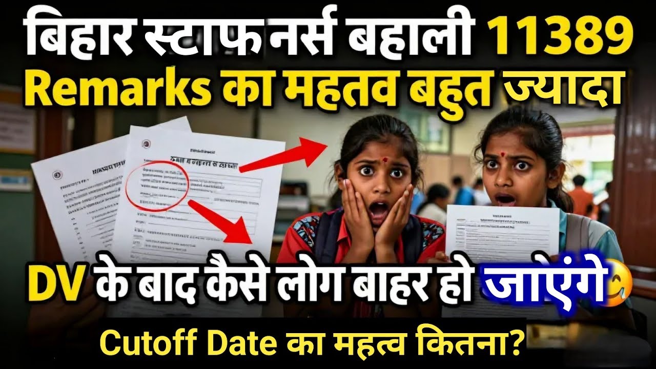 बिहार Staff Nurse के DV में Remarks मिलने पर क्या होगा? Objection में यहीं से खेल होगा! Cutoff Date