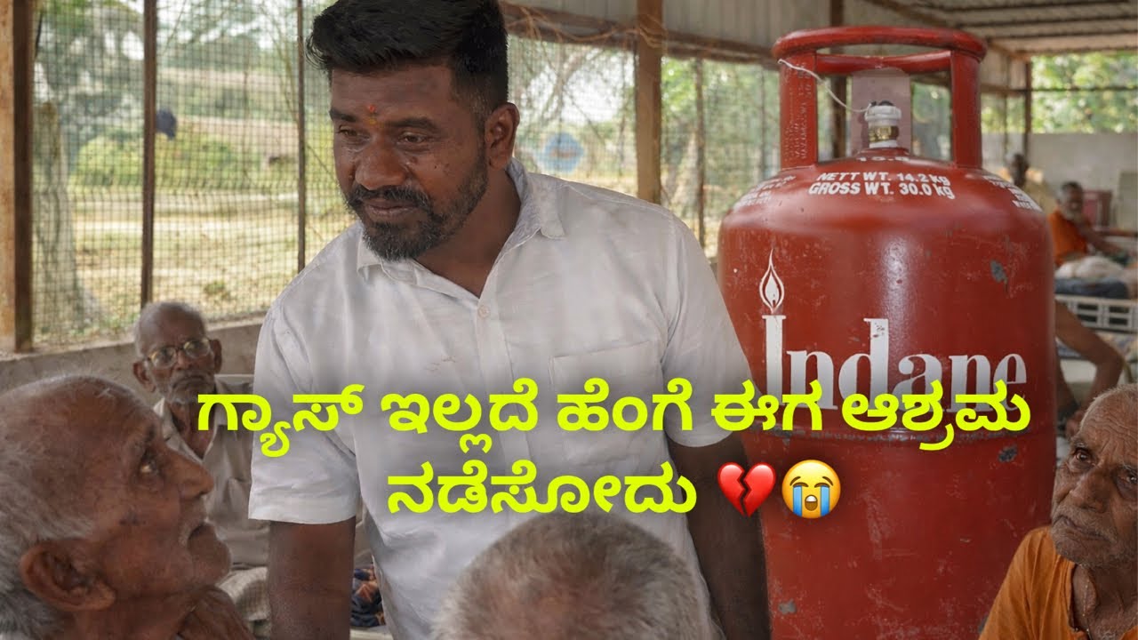 ಗ್ಯಾಸ್ ಇಲ್ಲದೆ ಹೆಂಗೆ ಈಗ ಆಶ್ರಮ ನಡೆಸೋದು 💔😭 #janasnehiyogesh #subscribe_plz #food 
