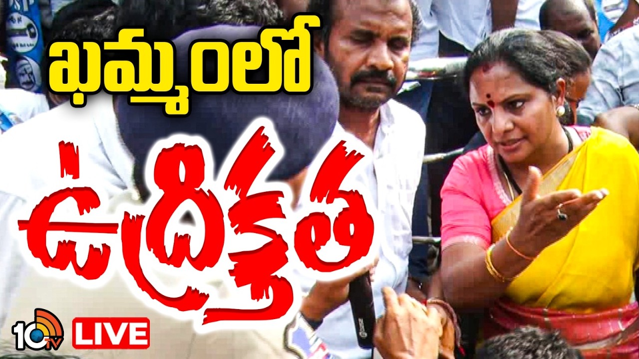 LIVE | High Tension In Khammam | Kavitha | భూదాన్‌ భూముల నిర్వాసితులతో కవిత ర్యాలీ | 10TV