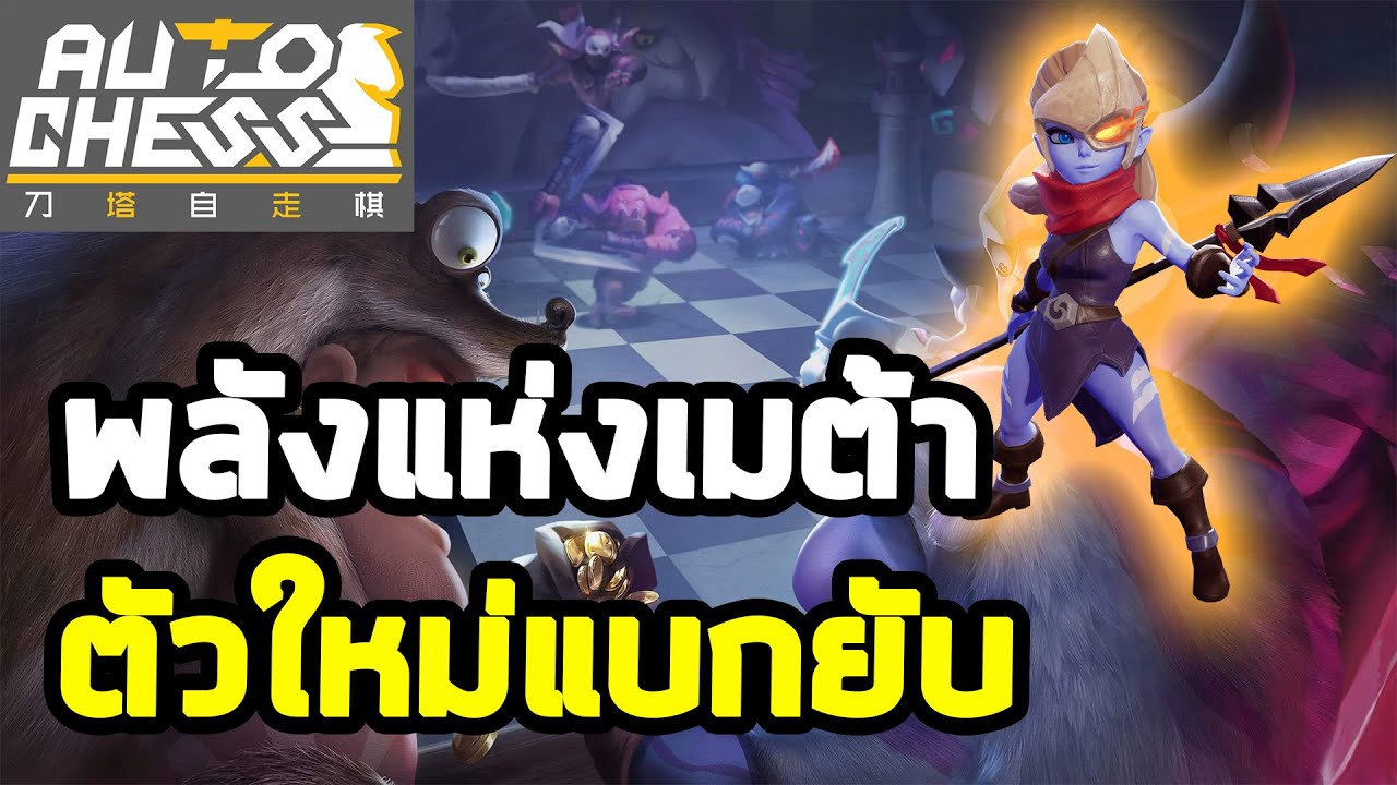พลังแห่งเมต้า | Cave Clan Shaman | Auto Chess Mobile Thai