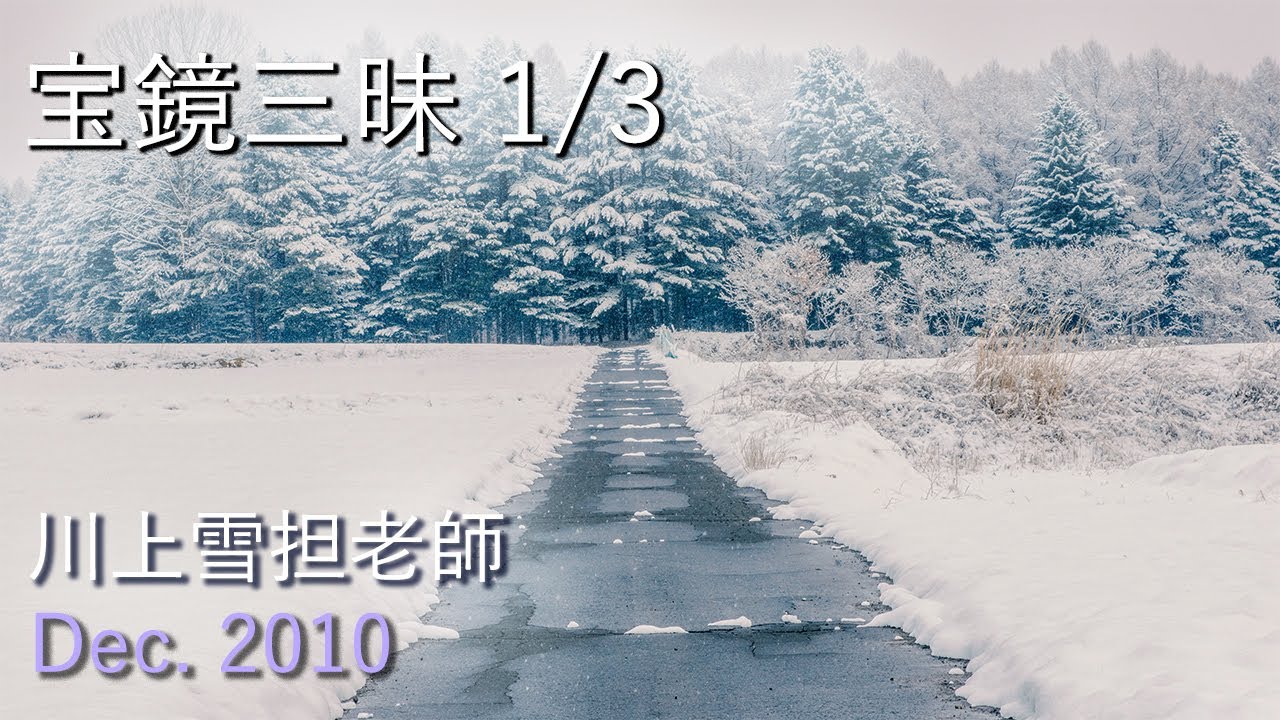 宝鏡三昧1/3 川上雪担老師 提唱【2010年12月3日東山寺臘八摂心会 】