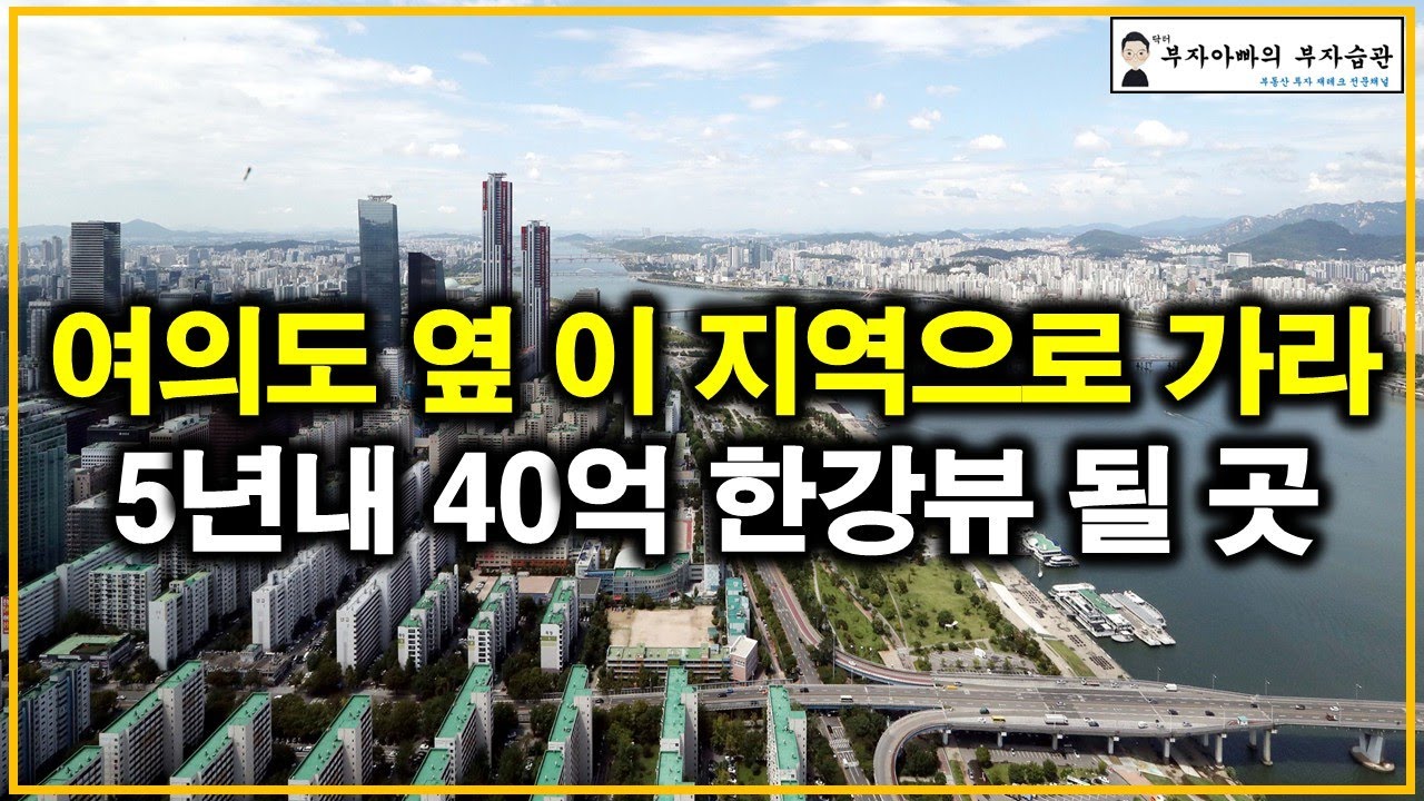 여의도 옆 이 지역으로 가라 5년내 40억 한강뷰 될 곳