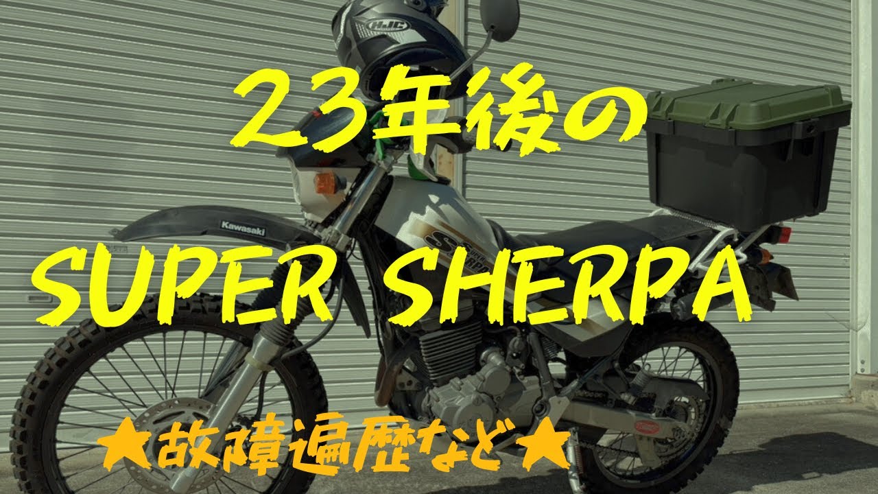 23年後のシェルパ〜故障、部品交換の軌跡〜