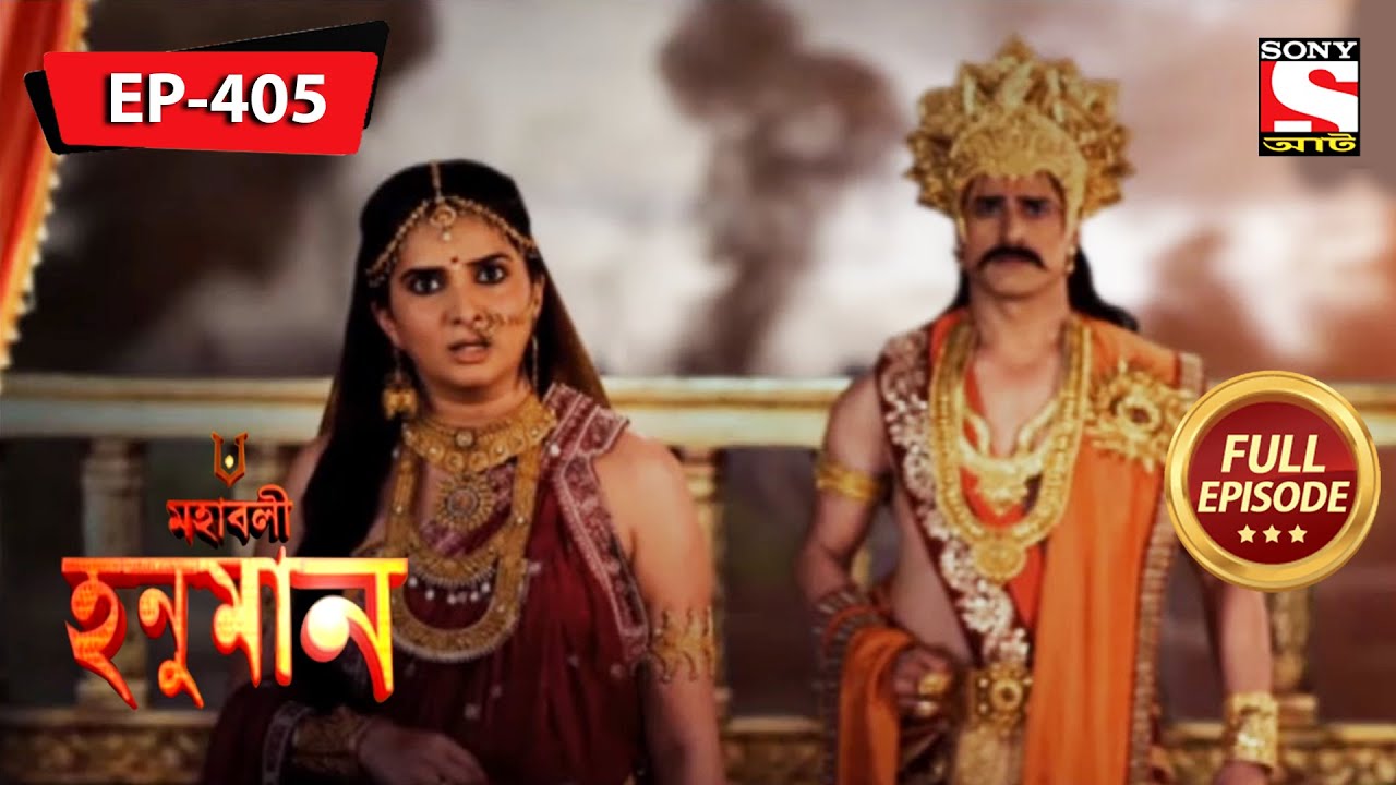 হনুমান উড়ে গেল লঙ্কার বাইরে | মহাবলী হনুমান | Mahabali Hanuman | Episode - 405