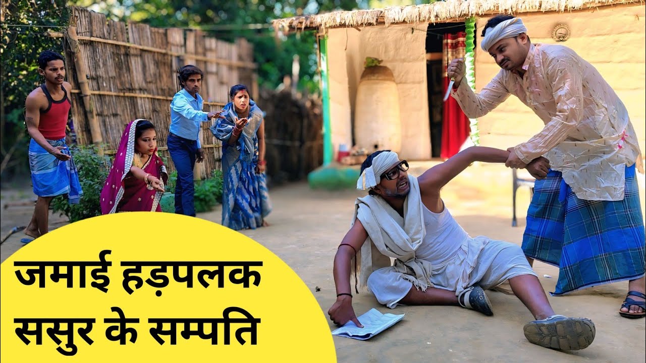 जमाई हड़पलक ससुर के सम्पति 🤭 Maithili Comedy 2026 #maithili_comedy_mangla #maithili #comedy 