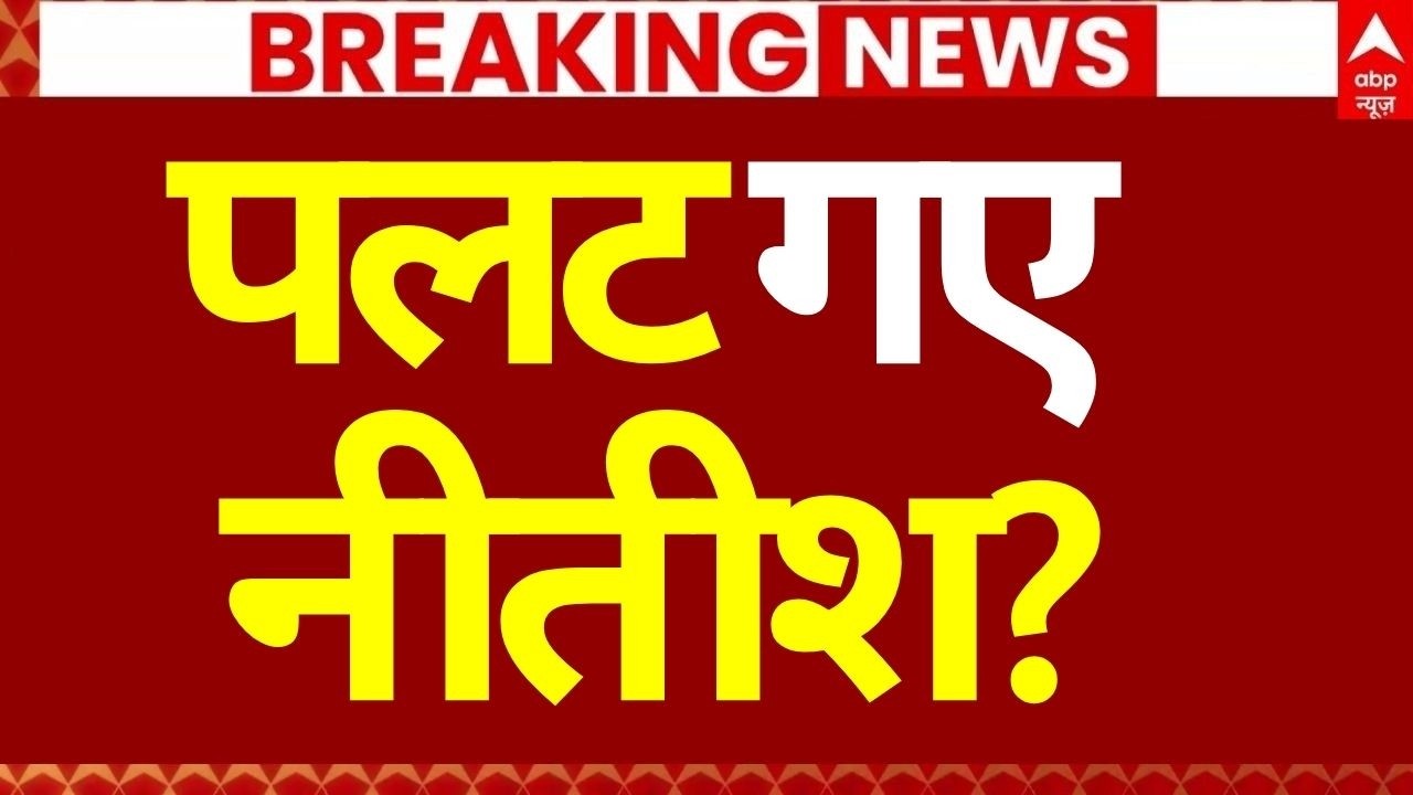 Nitish Kumar News LIVE: पलट गए नीतीश? | Rajya Sabha Nomination | Bihar Politics | JDU | BJP