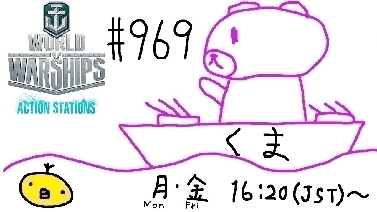 【WoWs】くま提督の艦隊戦ヽ(･(ｪ)･)ﾉ #969【World of Warships】【参加歓迎】