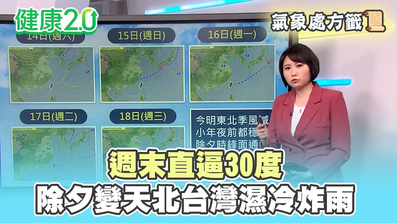 【每日氣象處方籤】週末直逼30度！除夕變天 北台灣濕冷炸雨！｜20260212 TVBS氣象站 #劉育瑄  氣象主播