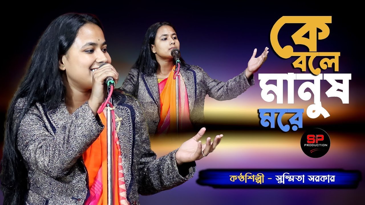 Ke bole Manush More | Susmita Sarkar | কে বলে মানুষ মরে | সুস্মিতা সরকার | Studio Pipasa