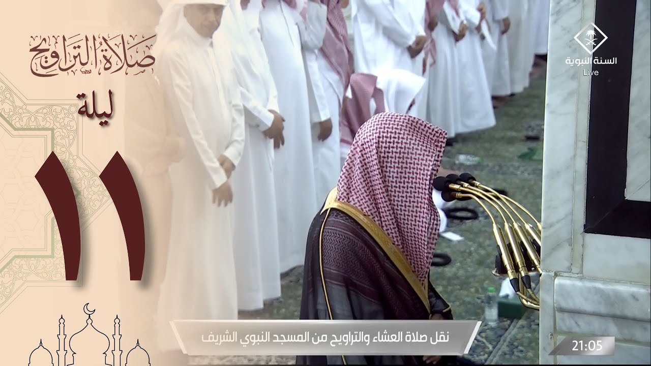 صلاة التراويح ليلة 11 رمضان 1444 من الحرم النبوي - خالد المهنا من سورة الأعراف