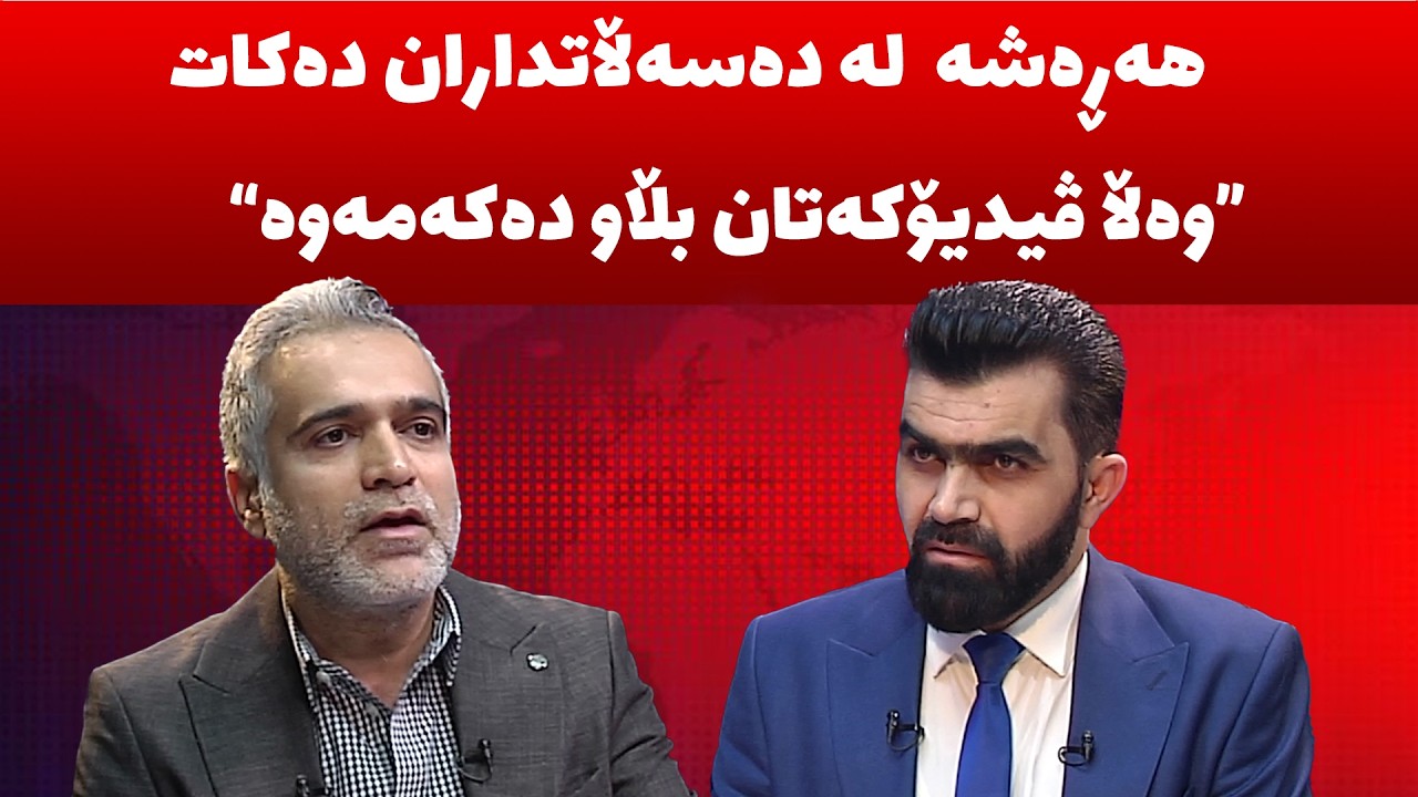 د. غالب محه‌مه‌د، زانیاری نوێ‌ ئاشكرا ده‌كات و هه‌,ڕه‌شه‌ش له‌ ده‌سه‌ڵات ده‌كات