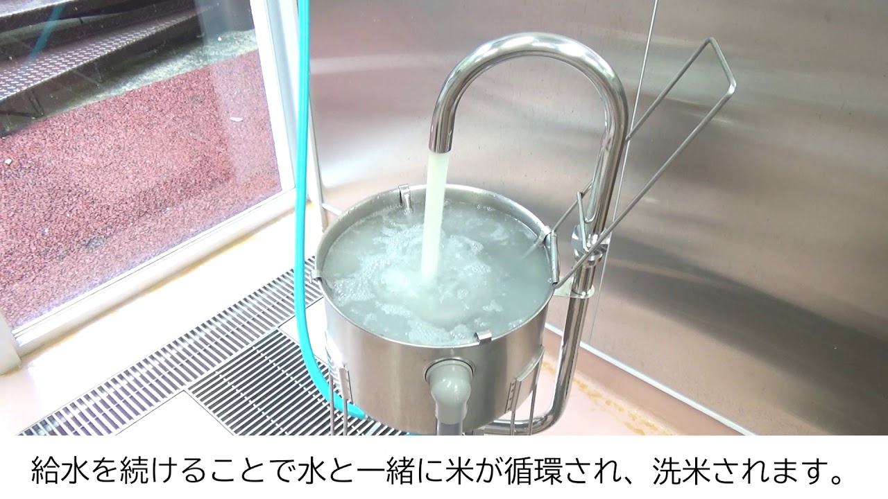 洗米機の使い方