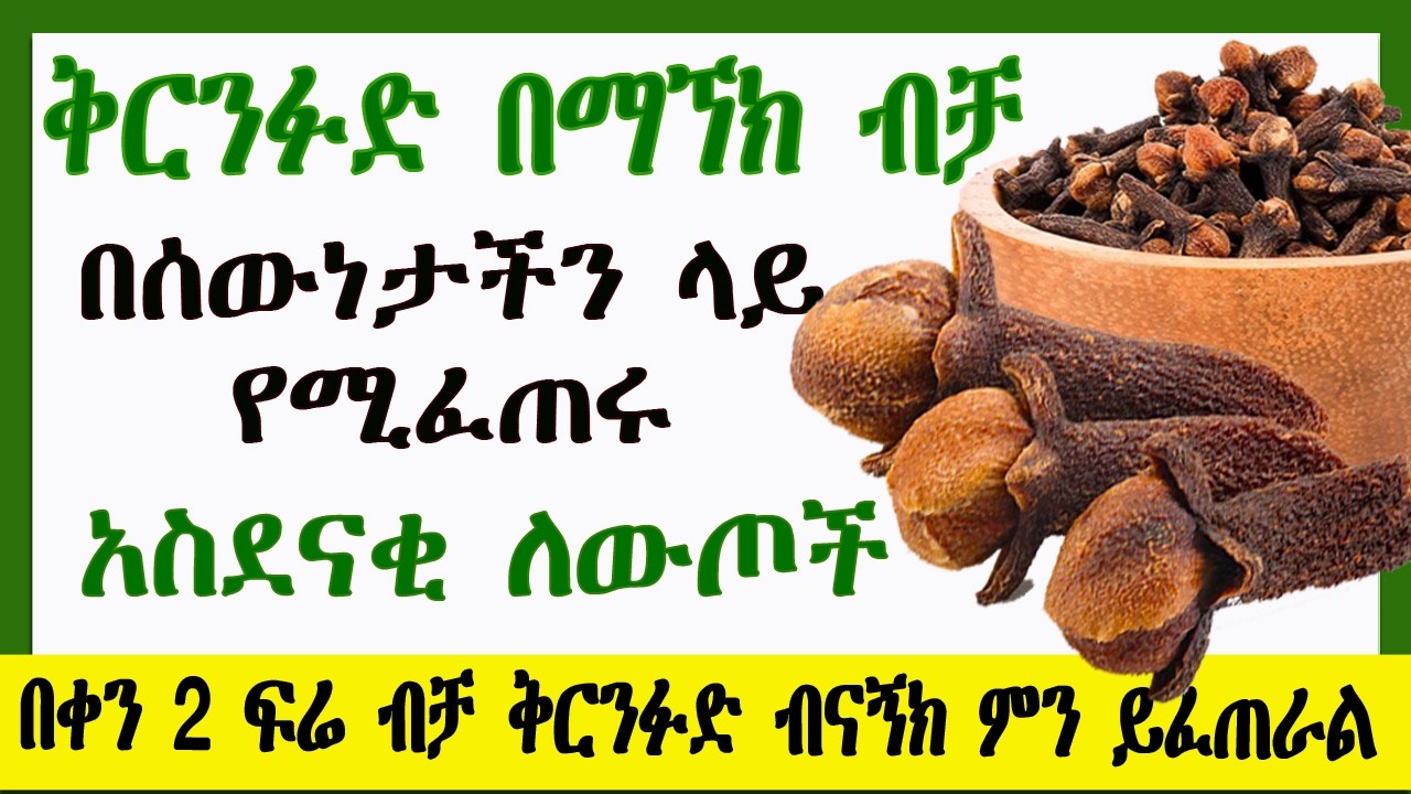 በቀን 2 ፍሬ ብቻ ቅርንፉድ ብናኝክ ምን ይፈጠራል| የቅርንፉድ አስደናቂ 12 የጤና ጥቅሞች| 12 AMAZING BENEFITS OF CLOVES