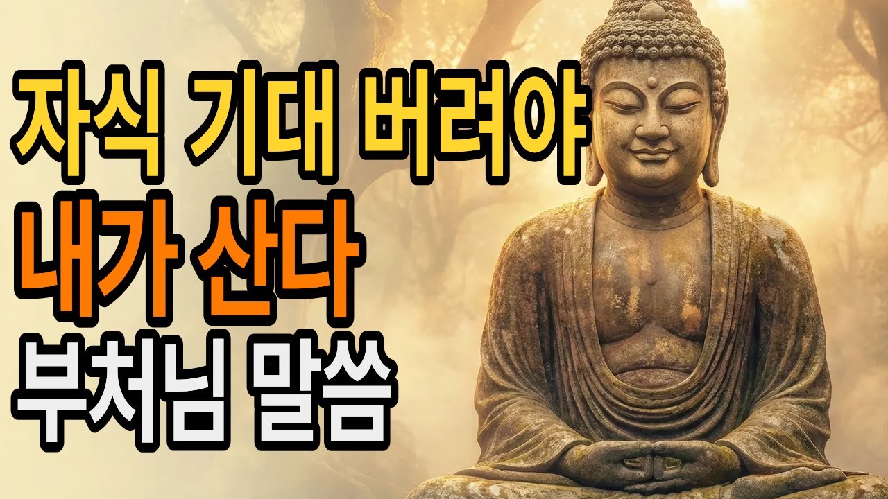 부처님 말씀 | 자식에게 집착할수록 노년의 마음은 더 아파집니다