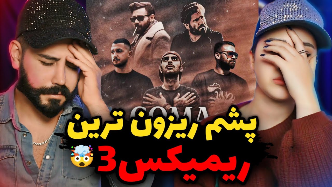 این ریمیکس خوراک مستیه💔+ توهین صدا سیما به رپ😳