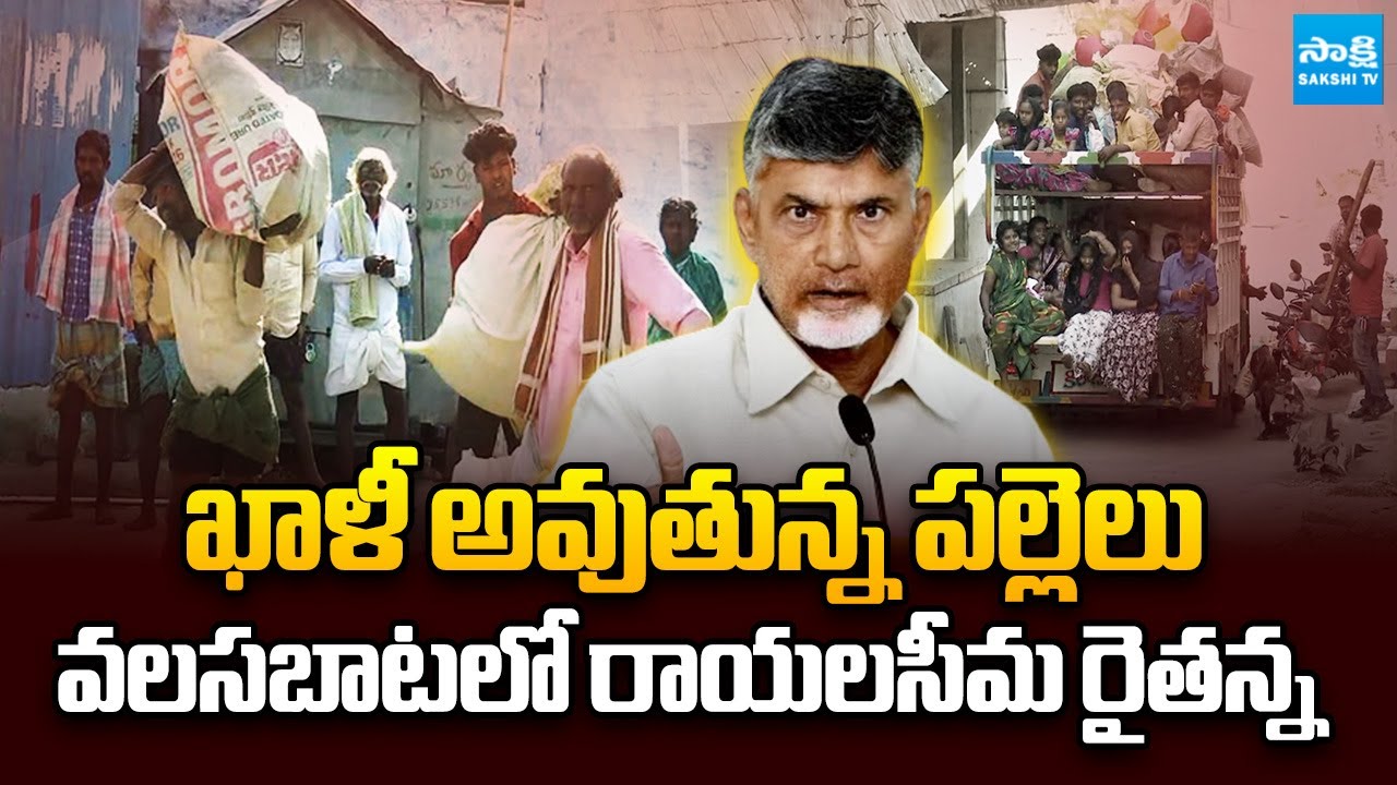 బాబు పాలనలో.. పల్లెలన్నీ నిశబ్దం..! | Rayalaseema Villegers Exodus Under Chandrababu Rule@SakshiTV