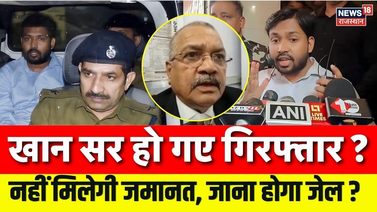 Khan Sir Arrest News : खान सर गिरफ्तार हुए या किया सरेंडर ?| Khan Sir| Coaching Firing Case|Top News