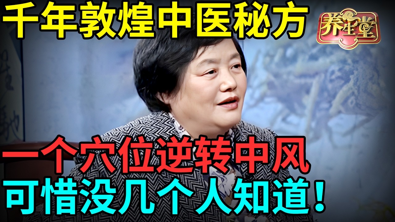 千年敦煌中医秘方，一个穴位逆转中风，老医书记载，治疗脑卒中超管用，可惜没几个人知道！【记忆·国医】